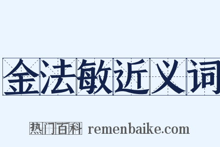 金法敏近义词是什么意思的图片